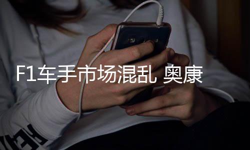 康被意外 奥车手混乱市场伤及